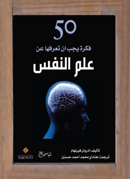 50 فكرة يجب ان تعرفها عن علم النفس قارئ جرير