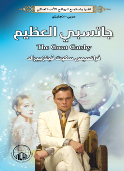 جاتسبي العظيم عربي إنجليزي قارئ جرير
